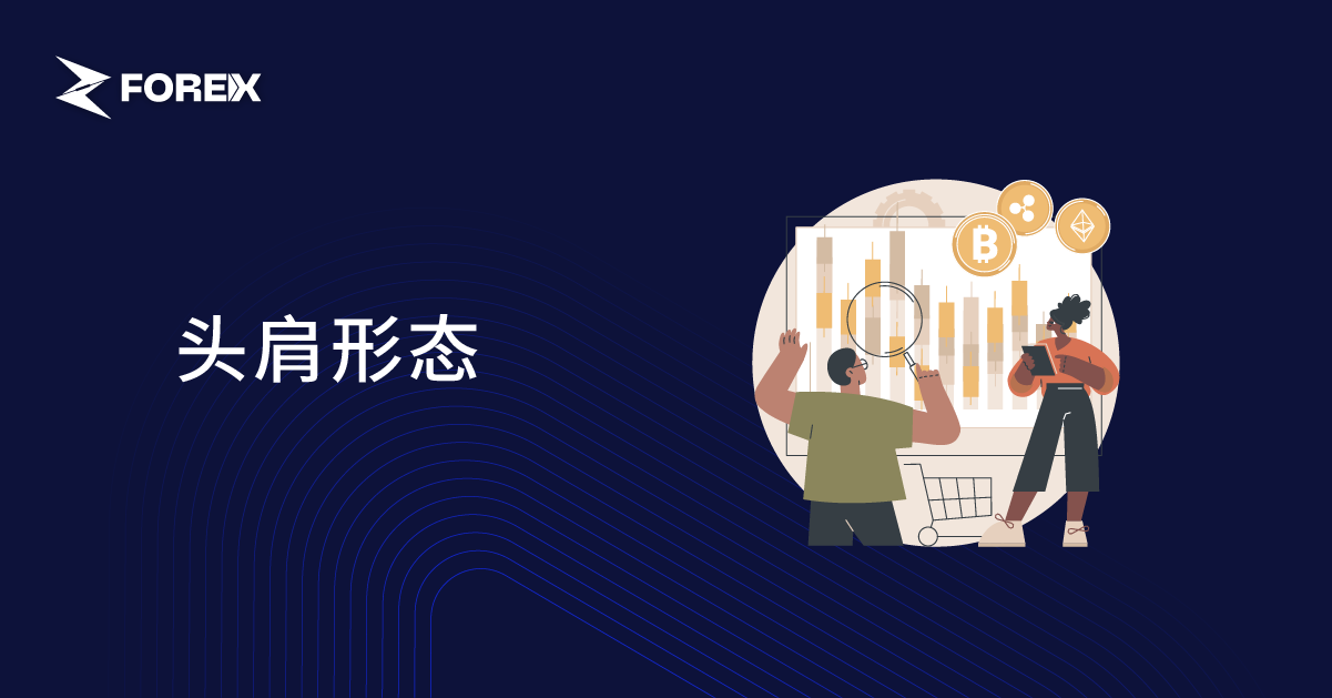 头肩形态