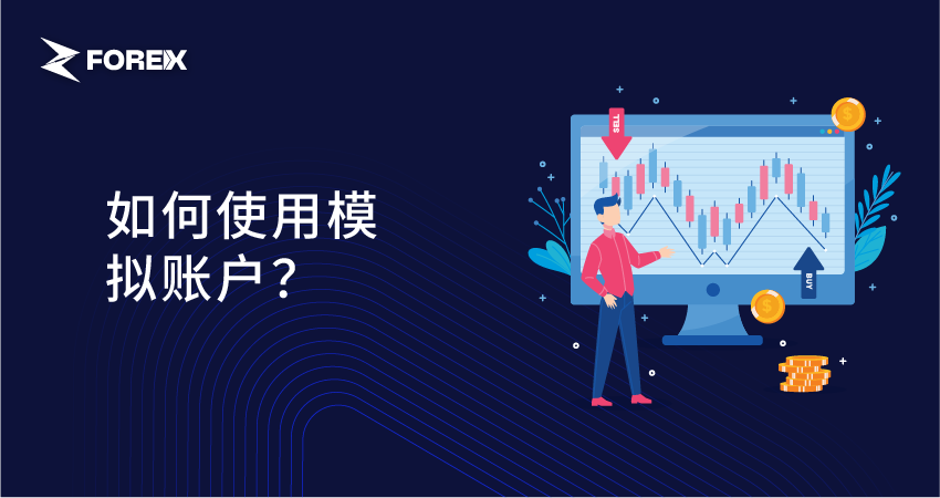 如何使用模拟账户？