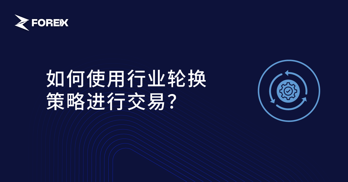 如何使用行业轮换策略进行交易？