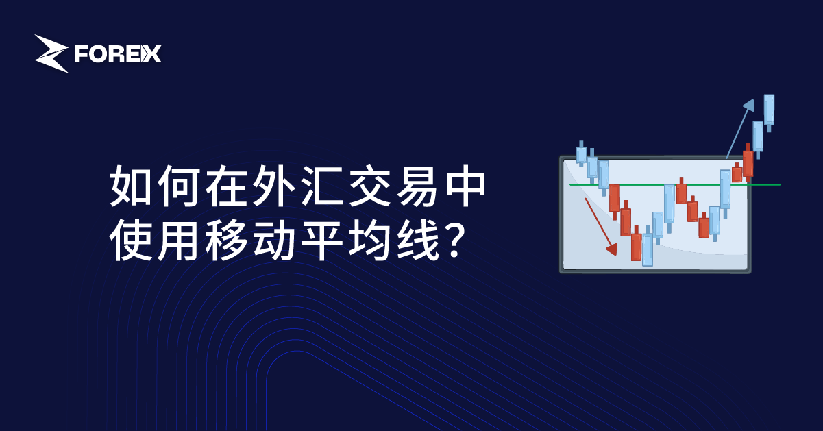 如何在外汇交易中使用移动平均线？