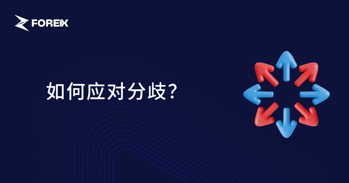 如何应对分歧？