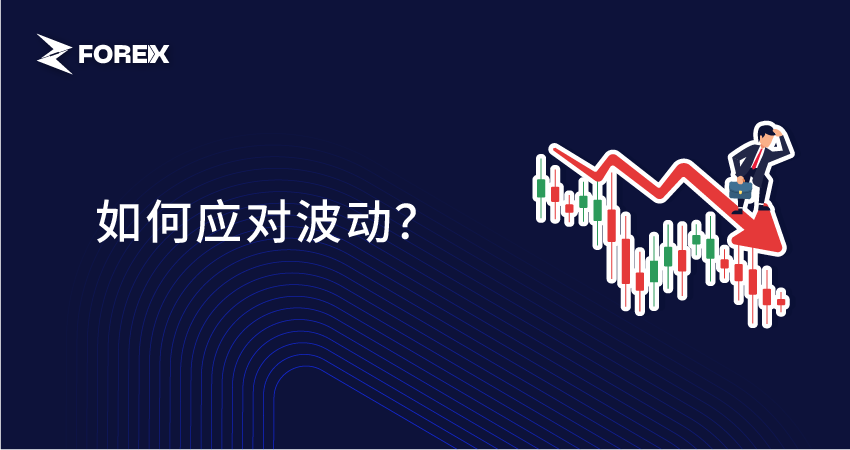 如何应对波动？