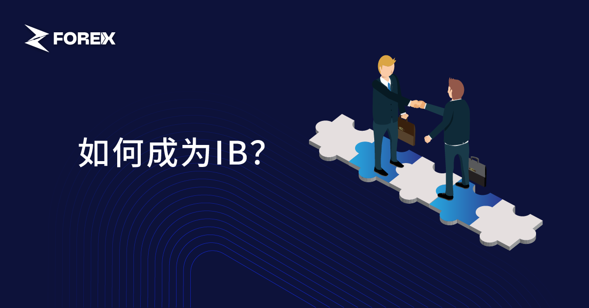 如何成为IB？
