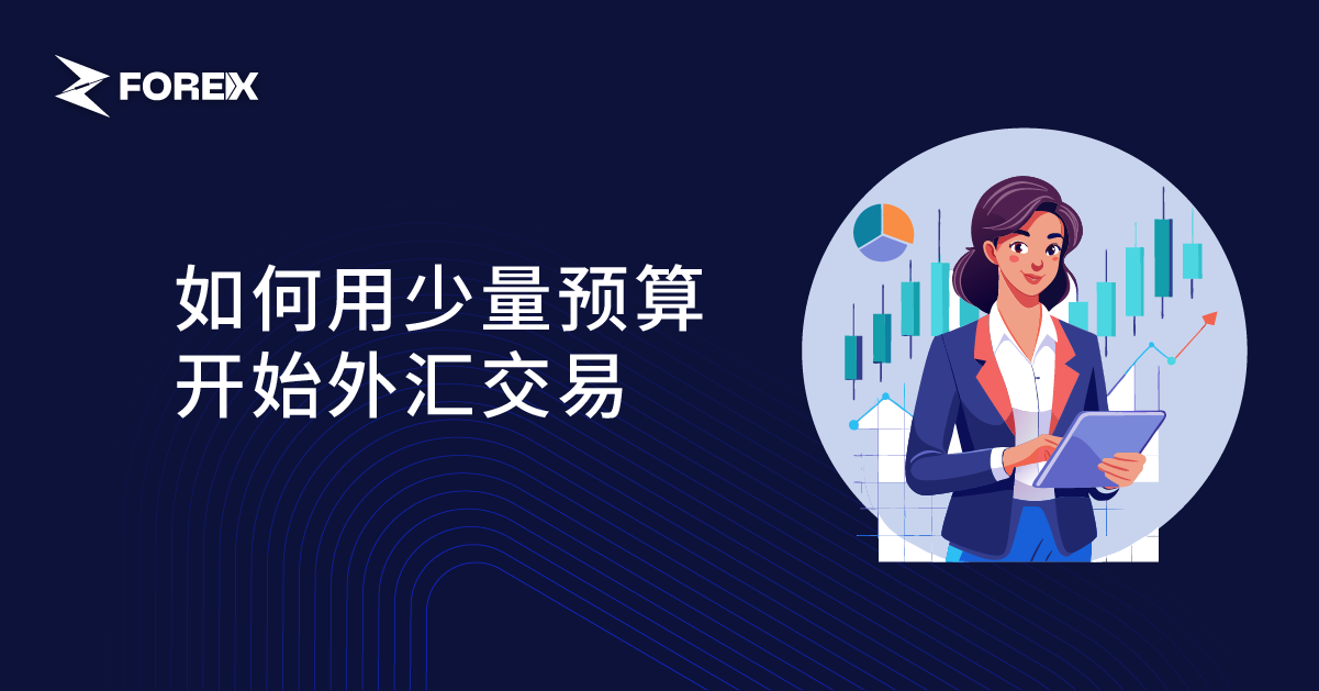 如何用少量预算开始外汇交易