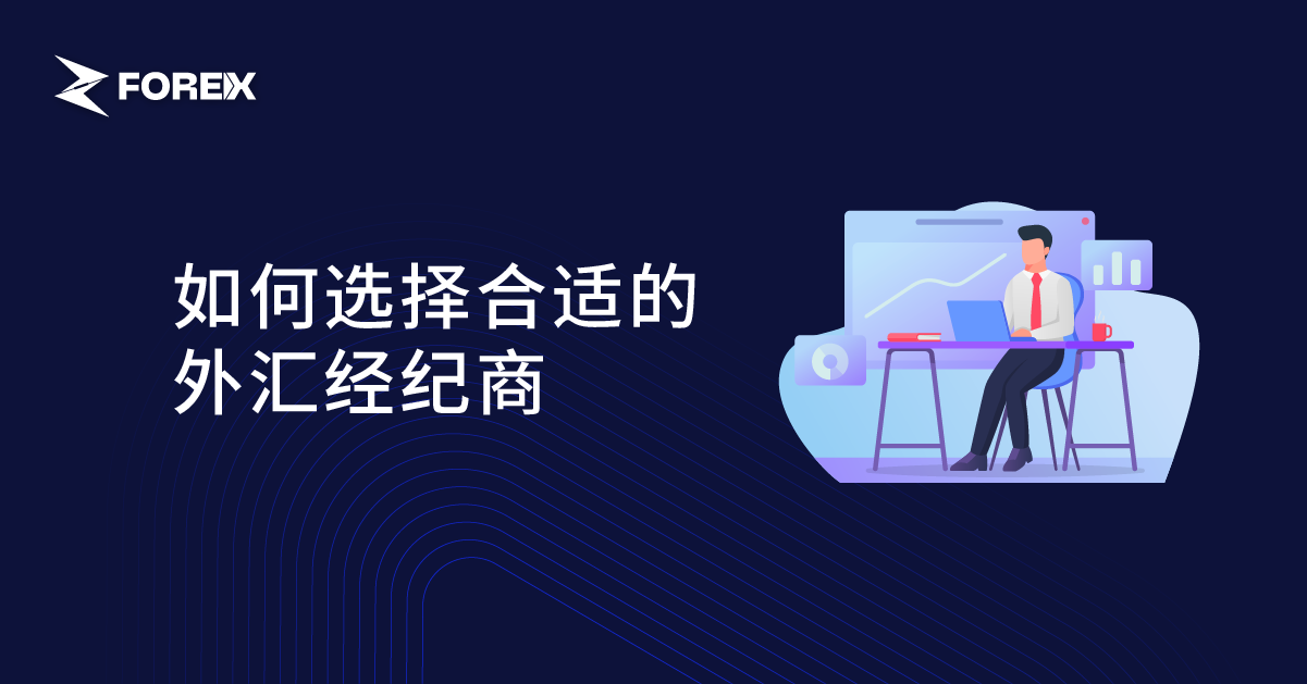 如何选择合适的外汇经纪商