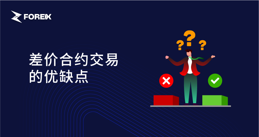 差价合约交易的优缺点