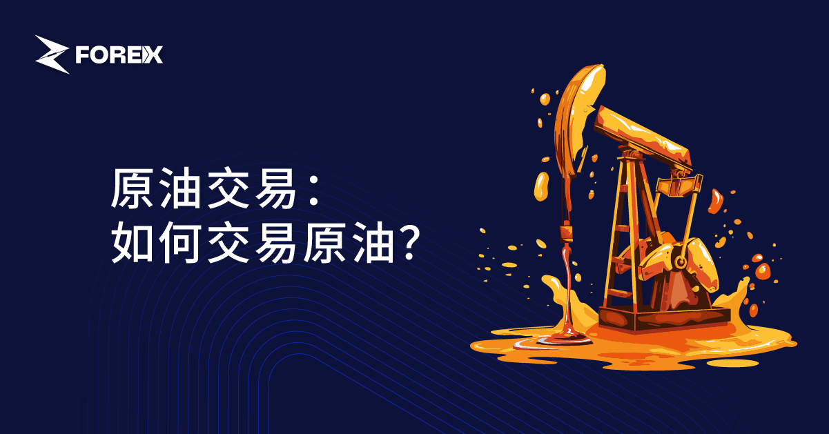 原油交易：如何交易原油？