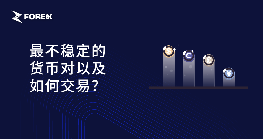 最不稳定的货币对以及如何交易？