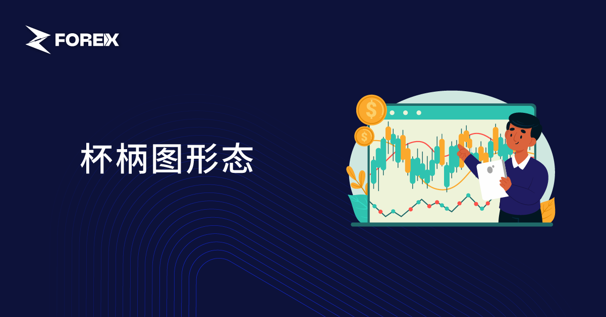 杯柄图形态