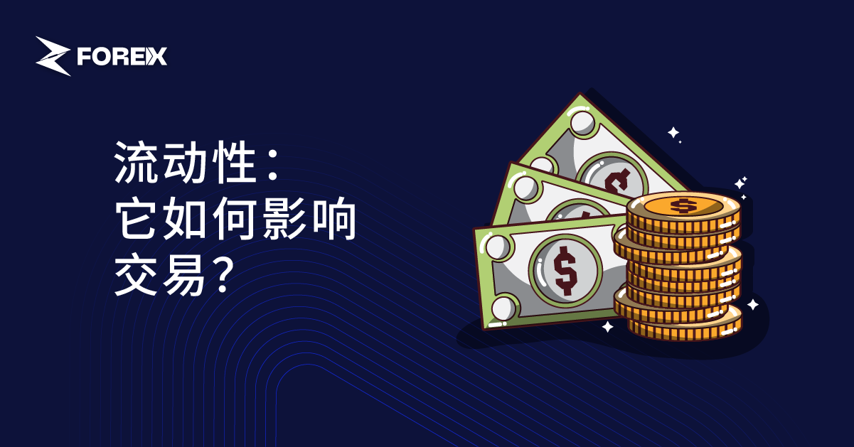 流动性：它如何影响交易？