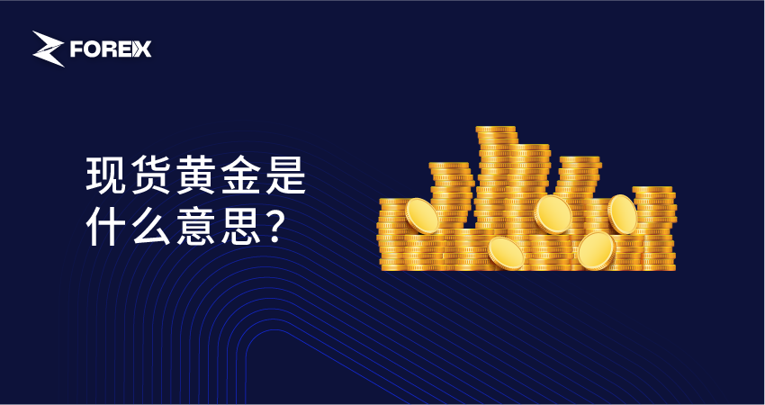 现货黄金是什么意思？