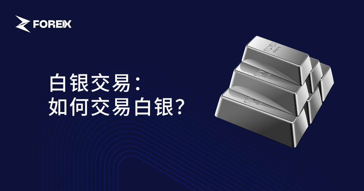 白银交易：如何交易白银？