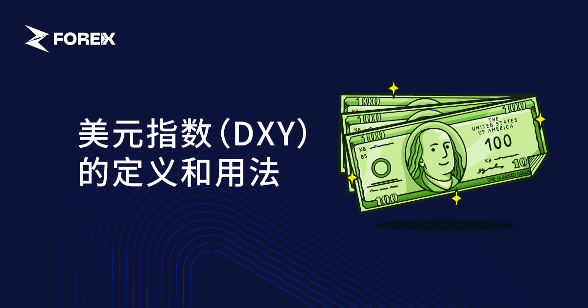 美元指数（DXY）的定义和用法