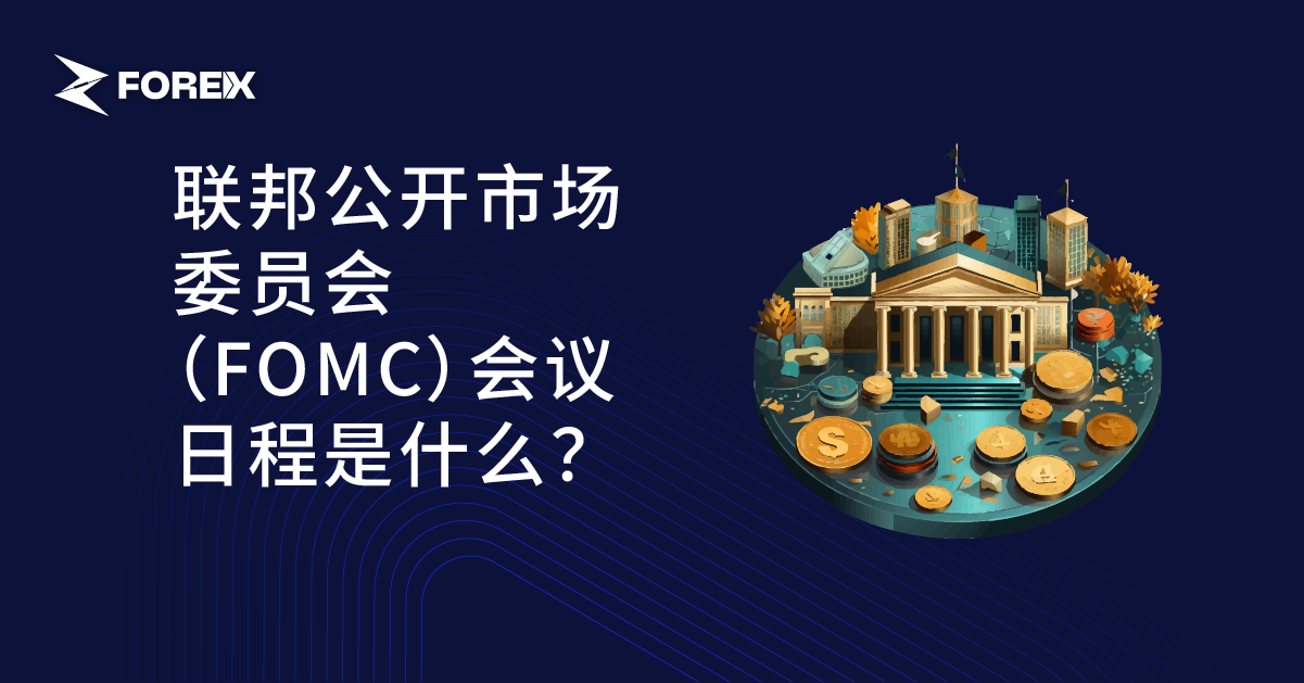 联邦公开市场委员会（FOMC）会议日程是什么？