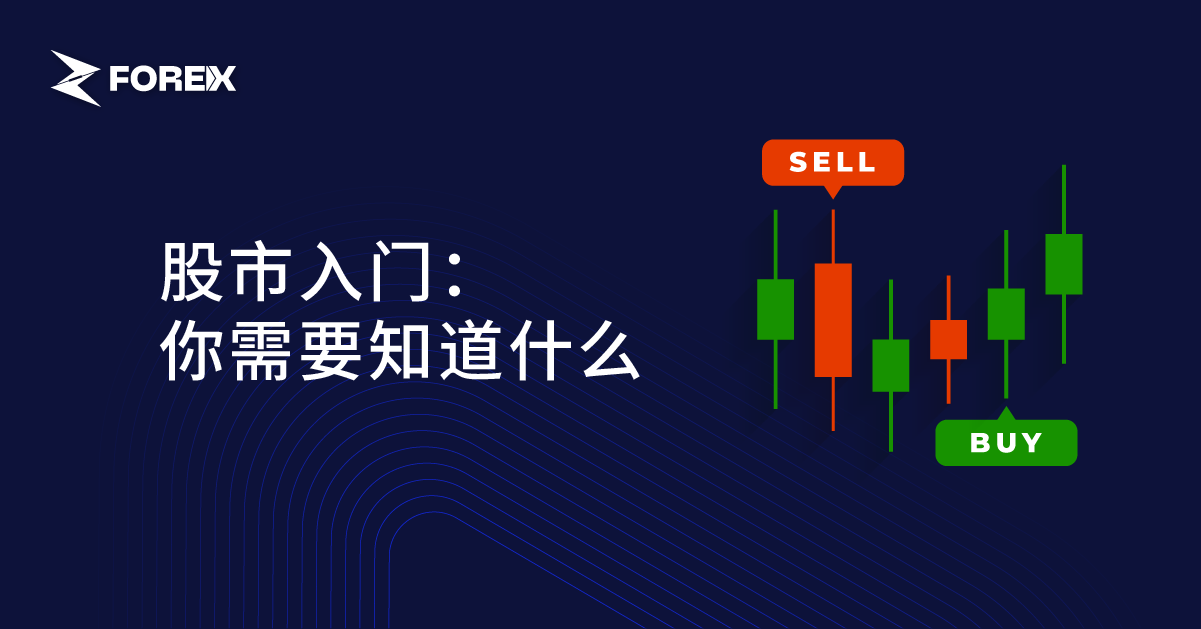 股市入门：你需要知道什么