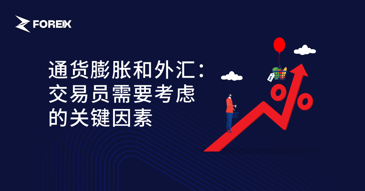 通货膨胀和外汇：交易员需要考虑的关键因素