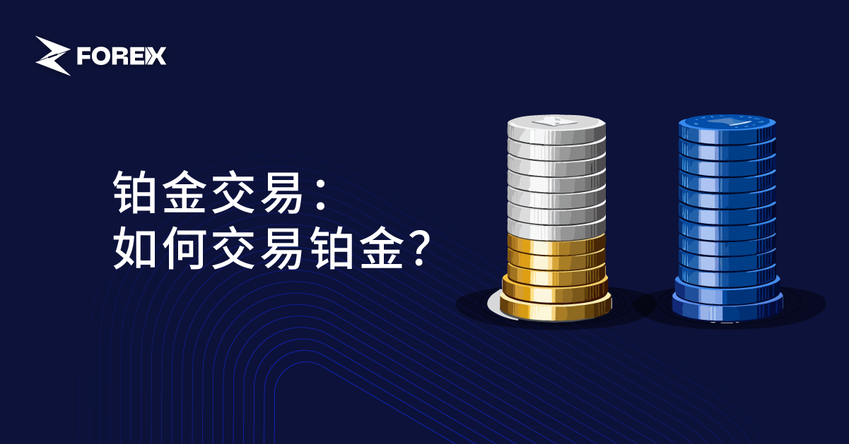铂金交易：如何交易铂金？