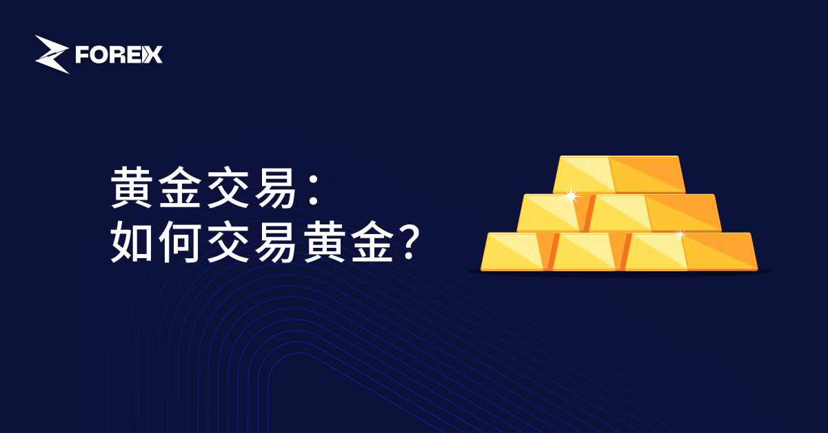 黄金交易：如何交易黄金？