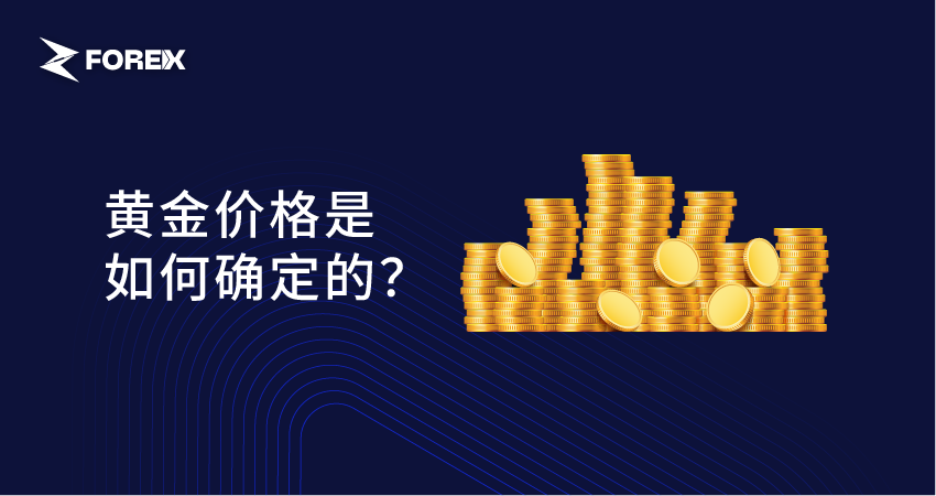 黄金价格是如何确定的？